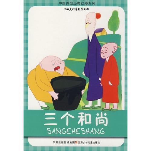 三个和尚