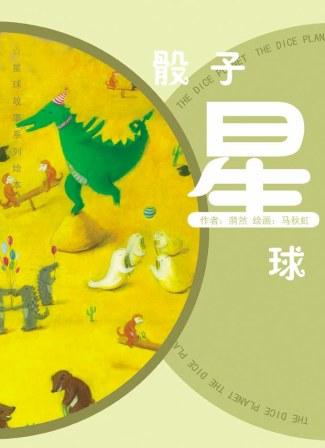 骰子星球