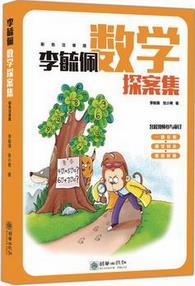 李毓佩数学探案集