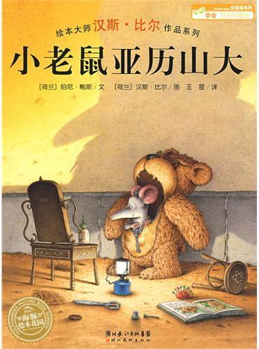 小老鼠亚历山大