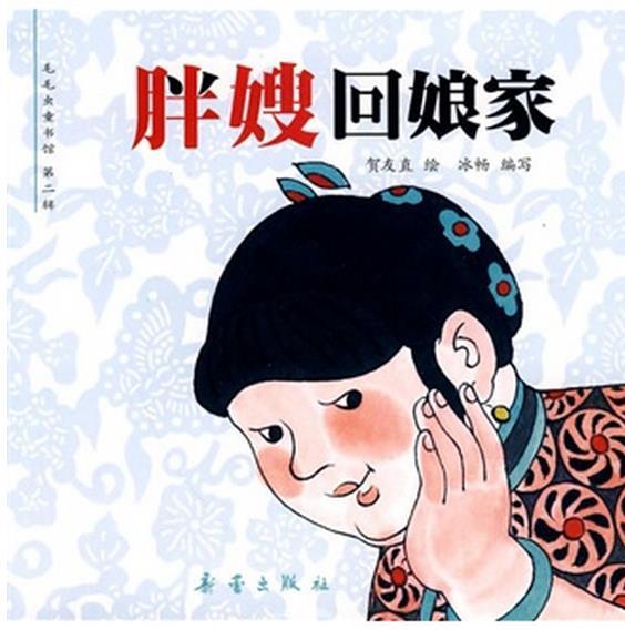 胖嫂回娘家