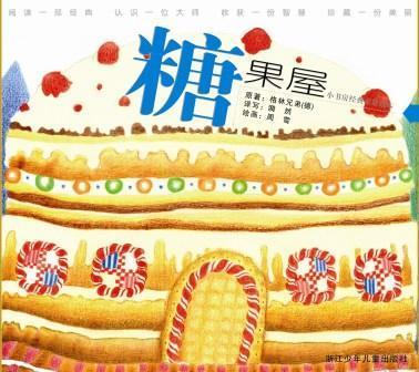 糖果屋