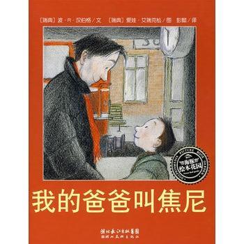 我的爸爸叫焦尼