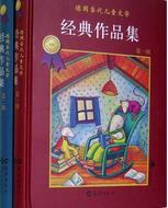 德国当代儿童文学经典作品集（2册）