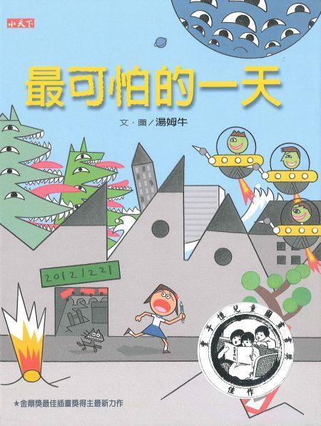 最可怕的一天