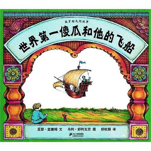 世界第一傻瓜和他的飞船