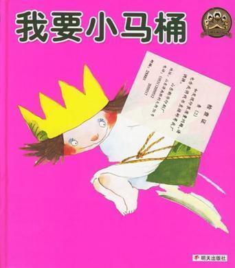我要小马桶