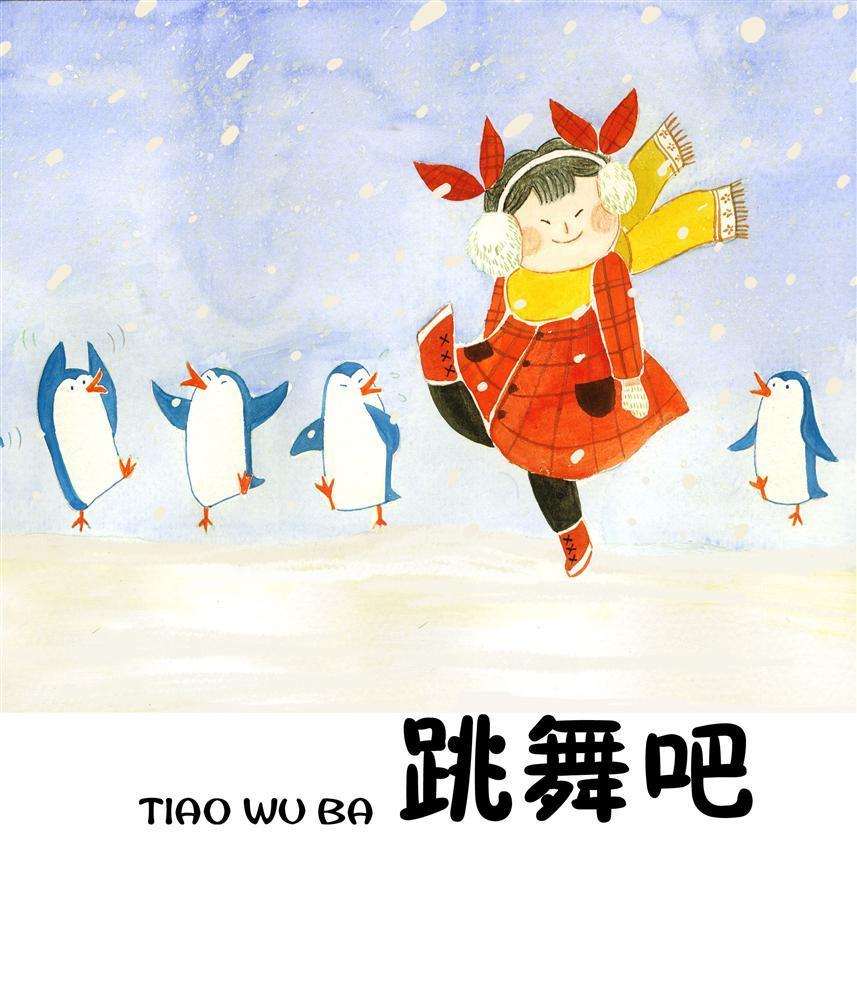 跳舞吧