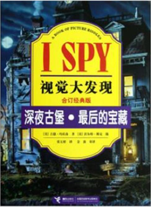 视觉大发现--深夜古堡，最后的宝藏