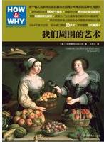《HOW & WHY-11：我们周围的艺术》