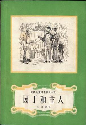 园丁和主人
