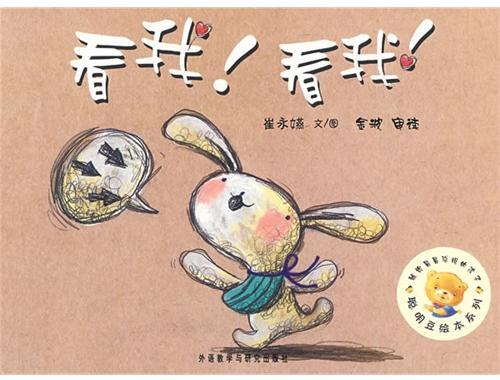 看我！看我！