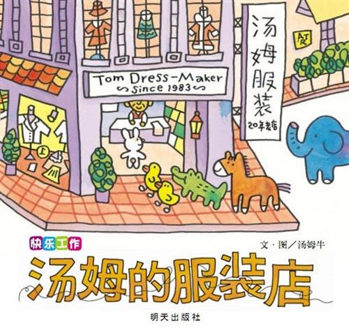 汤姆的服装店