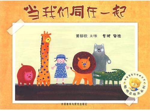 当我们同在一起