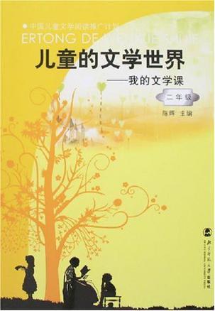 二年级-儿童的文学世界-我的文学课