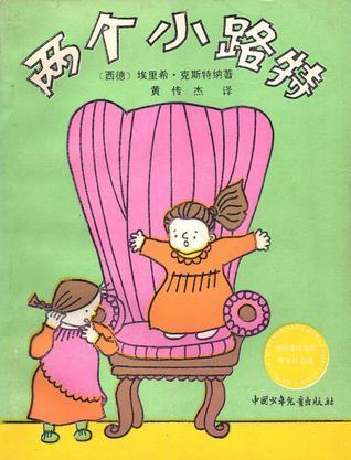 两个小路特