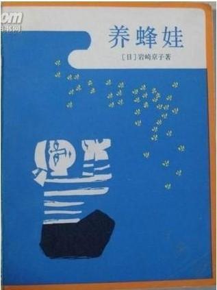 养蜂娃