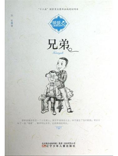 暖暖心儿童成长关怀小说——兄弟