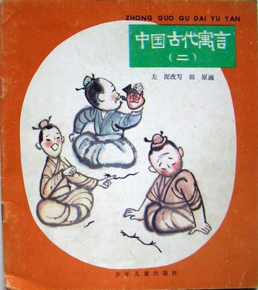 中国古代寓言（二）