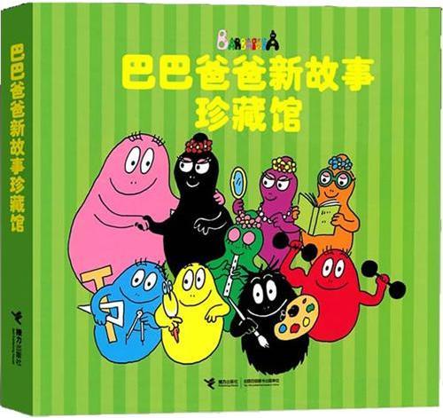巴巴爸爸新故事珍藏馆