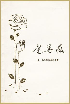 金蔷薇