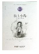 暖暖心儿童成长关怀小说——枝上小鸟