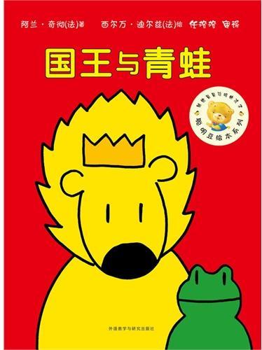 国王与青蛙