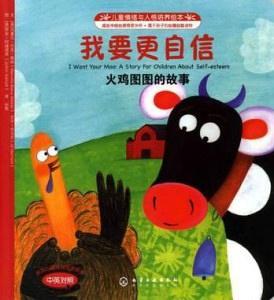 我要更自信：火鸡图图的故事