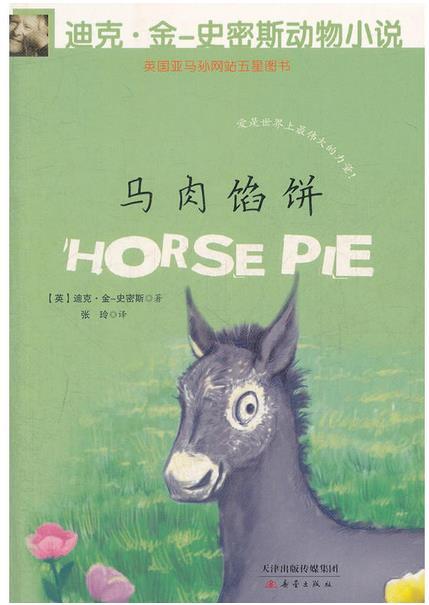 迪克 金-史密斯动物小说 第二辑 马肉馅饼
