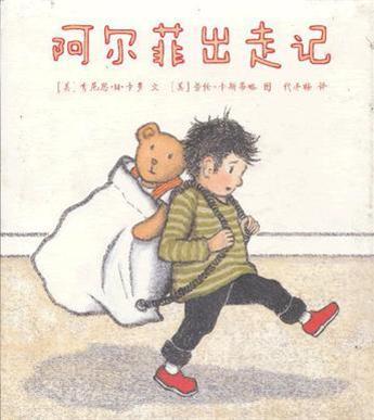 阿尔菲出走记