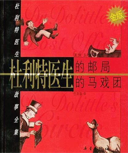 杜利特医生的马戏团 