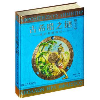 神秘日志·古希腊之谜