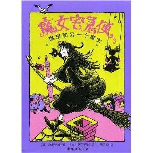 魔女宅急便3：琪琪和另一个魔女