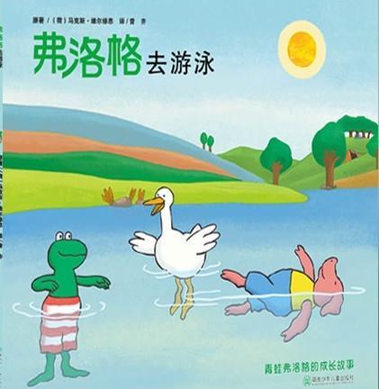 弗洛格去游泳