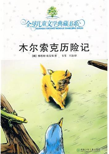 木尔索克历险记