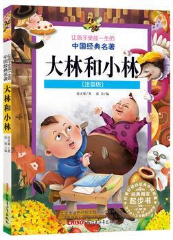 大林和小林（注音版）