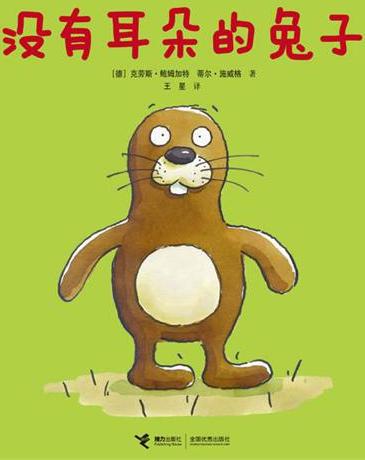 没有耳朵的兔子