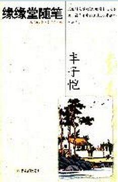 缘缘堂随笔