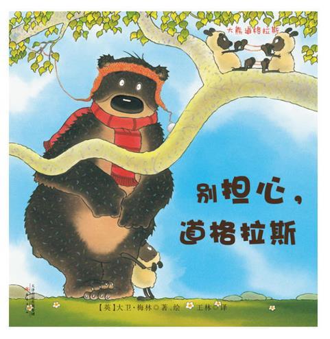 大熊道格拉斯系列--别担心，道格拉斯
