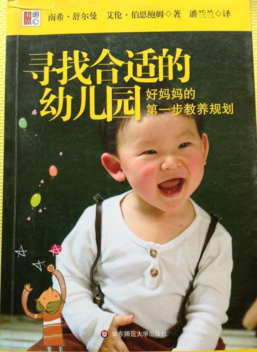 寻找合适的幼儿园