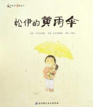 松伊的黄雨伞