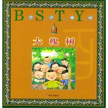 大槐树 百岁童谣