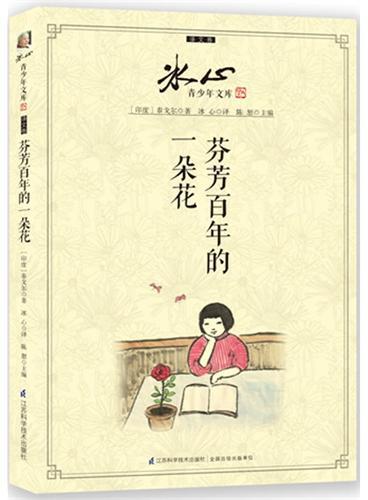 芬芳百年的一朵花