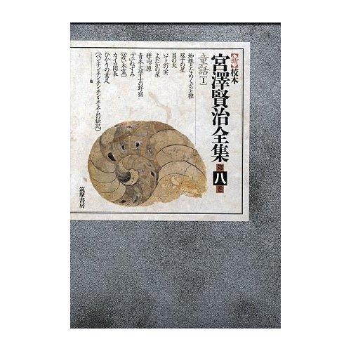 新校本　宮澤賢治全集〈第8巻〉童話1