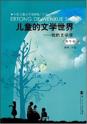 四年级-儿童的文学世界-我的文学课