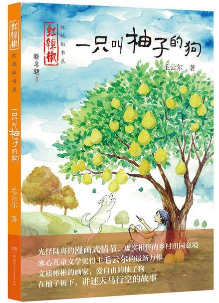 红辣椒书系·一只叫柚子的狗