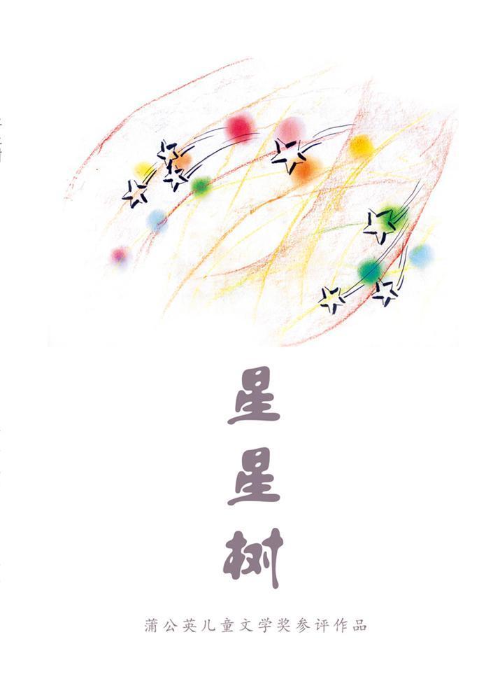 星星树