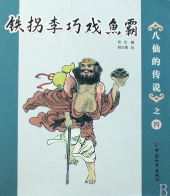 铁拐李巧戏鱼霸-八仙的传说之四