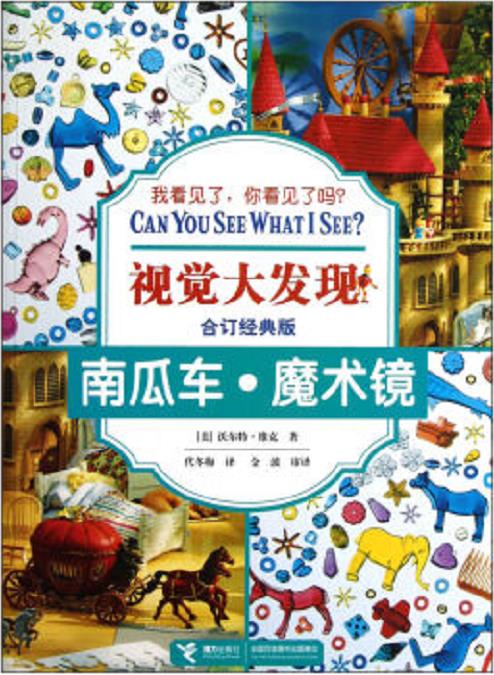 视觉大发现--南瓜车，魔术镜
