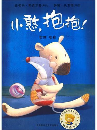 小憨抱抱